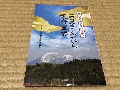 小復活の「石見まんだら観音霊場」